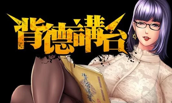 背德講台 中文完结版+画师漫画中文合集