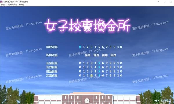 女子校生援O交所 V1.507 精翻汉化完结版封面图