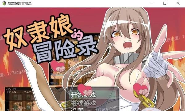 奴隶娘的冒险录 Ver1.00 巴比伦汉化版+全CG