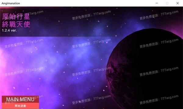 原始行星-终战天使~黑暗玛娜计划V1.24官方中文版封面图