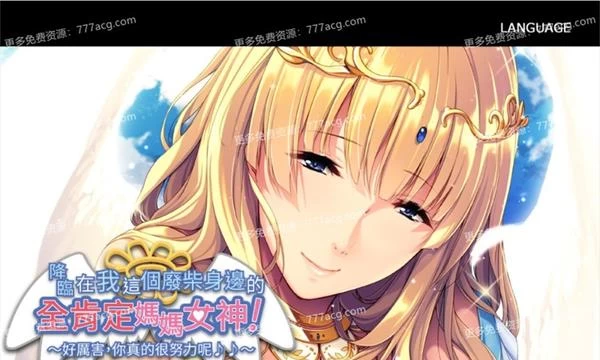 降临在我这个废材身边的全肯定妈妈女神！官方中文版