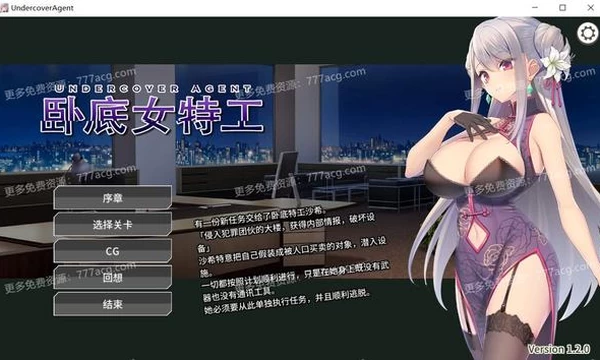 卧底女特工 Ver1.20 官方中文步兵版+全CG存档