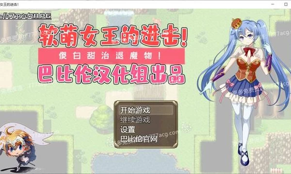 软萌女王的进击-傻白甜退治魔物 Ver1.0 巴比伦精翻汉化版