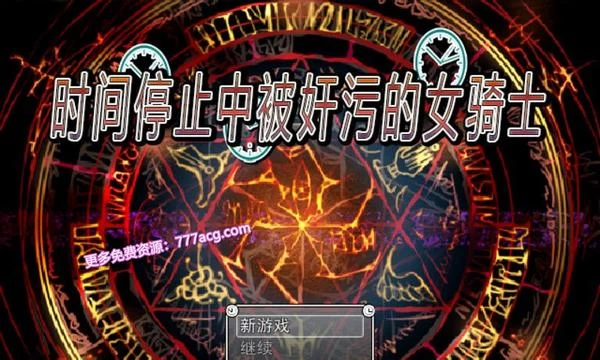 时间停止中被那啥的女骑士 官方中文版+存档+付前作封面图