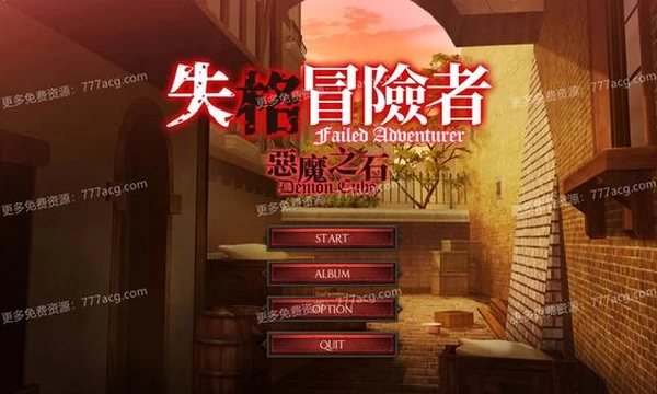 失格冒险者与恶魔之石 STEAM官方中文步兵版封面图