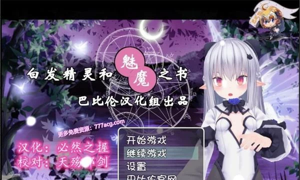 白发精灵和魅魔之书 完整精翻汉化版+目录全CG