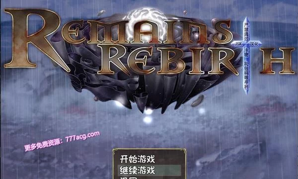 遗迹重生 RemainsRebirth Ver1.5 精翻汉化版+全CG