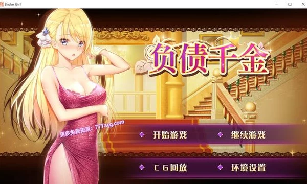 负债千金！Ver1.12 官方中文步兵版+CG包+中文攻略