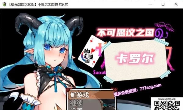 不可思议之国的卡罗尔 Ver1.06 精翻汉化版