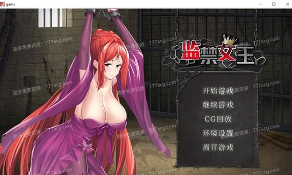 监禁女王 DL官方中文步兵版★调X教+自带全回想封面图