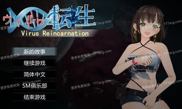 病毒转生 VirusReincarnation 官方中文版+全CG