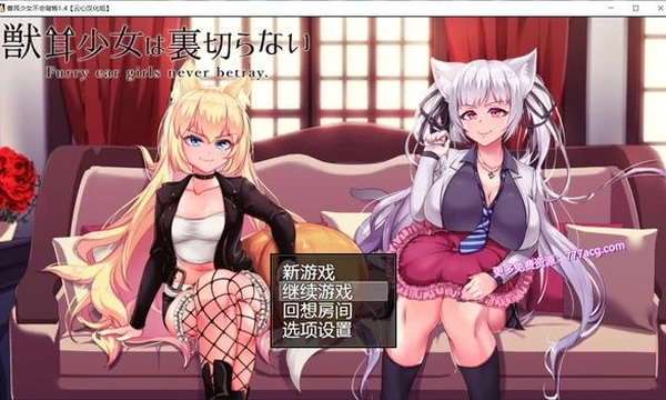 兽耳少女绝不背叛 V1.4 完整汉化版+存档封面图