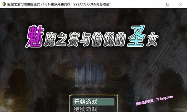 魅魔之宴与愉悦的圣女 STEAM官方中文步兵版