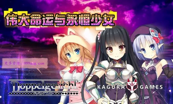 伟大命运与永恒少女 STEAM官方中文步兵作弊版+攻略