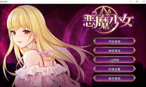 恶魔少女-官方中文步兵版+自带全回想封面图