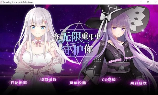 在无限重生中守护你 STEAM官方中文步兵版+自带全回想封面图