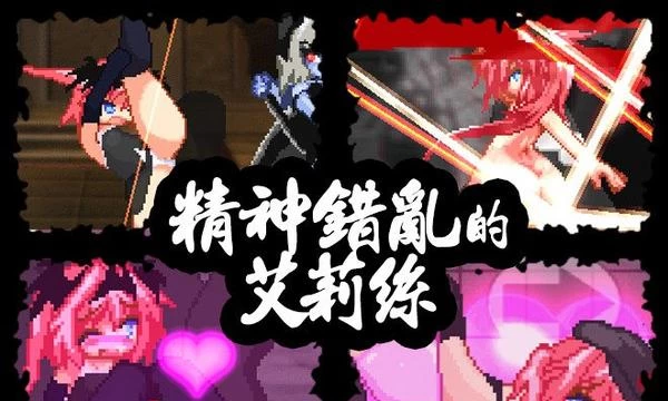 精神错乱的艾莉丝 Ver1.20 官方中文步兵版