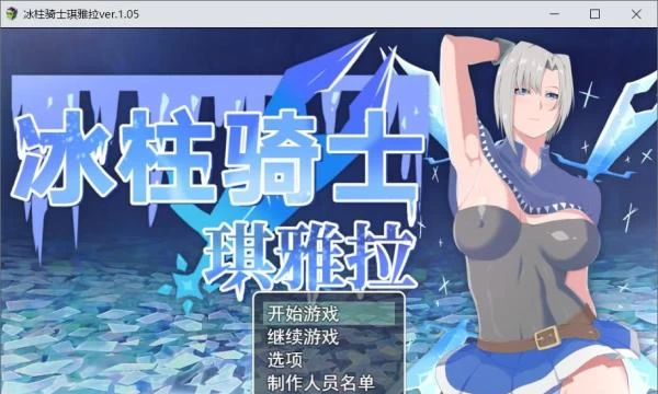 冰柱骑士琪雅拉 V1.05官方中文步兵版+回想