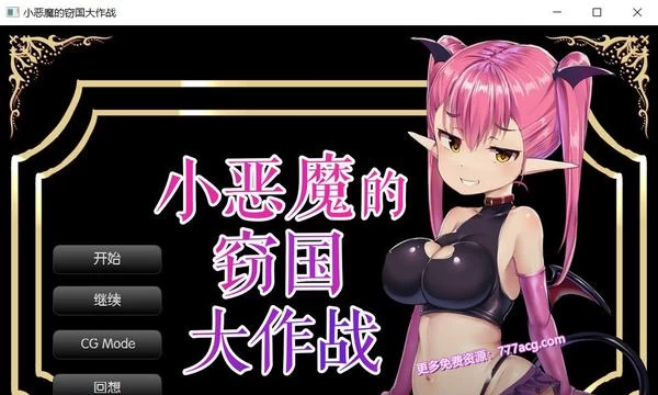 小恶魔的窃国大作战 个人精翻汉化版