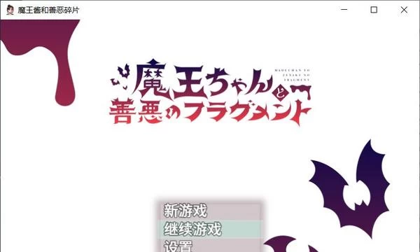 魔王酱和善恶碎片 Ver1.2 DL官方中文版封面图