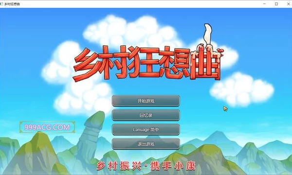 乡村狂想曲Ver1.30 STEAM官方中文步兵版