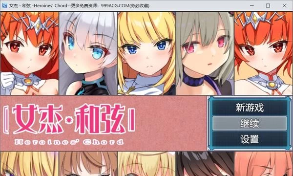 全明星RPG：女杰·和弦 官方中文版+全CG存档