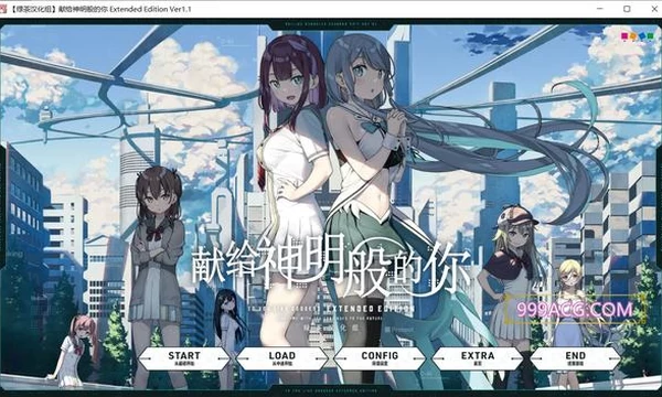 献给神明般的你 Ex Ver1.1 精翻完整汉化版+存档