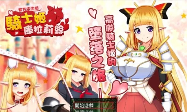 骑士姬库拉莉丝：本篇V1.06+外传 官方中文步兵版+存档封面图