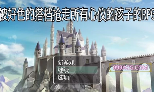 被好瑟的搭档抢走所有心仪的孩子的RPG 精翻汉化版+存档