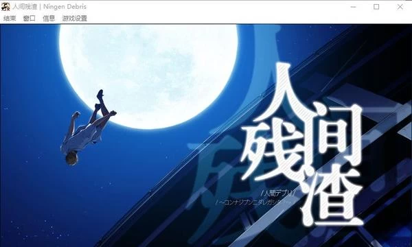 人间残渣：禽兽和愉快的小伙伴们 Ver1.1精翻汉化版+存档封面图