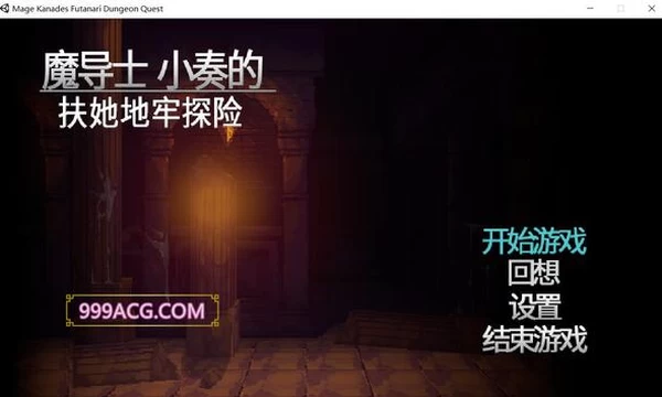 魔导士小奏的扶她地牢探险 STEAM官方中文版