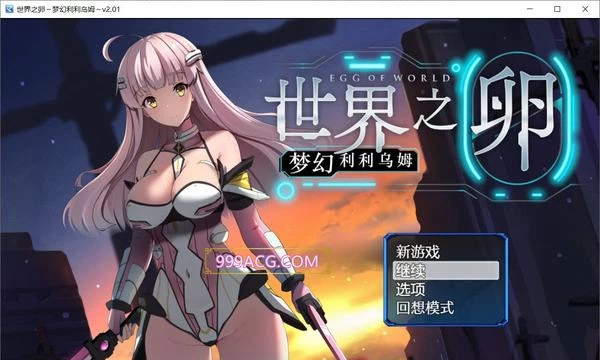 世界之卵~梦幻利利乌姆~V2.03官方中文版+存档封面图