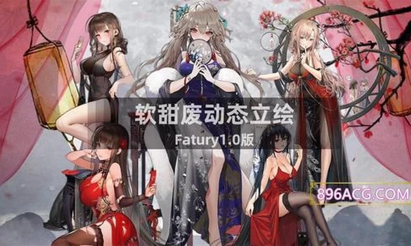 鬼谷八荒 Ver8.6020 超强动态二次元绅士魔改版+修改器