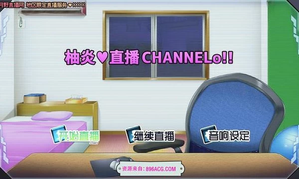 柚炎的直播CHANNELo V1.0精翻汉化版+全结局