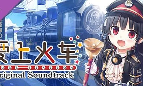 爱上火车 STEAM官中破·解版+去马补丁+存档+CG包 封面图