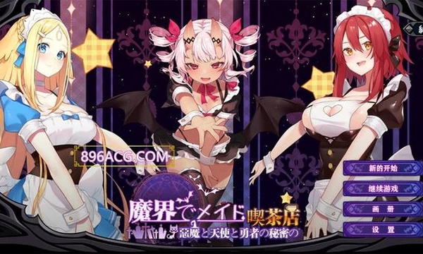 魔界女仆~恶魔天使和勇者的咖啡店 V1.5 官方中文版