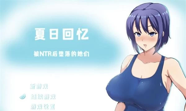 夏日回忆~被NTR后堕落的她们 V2.02官方中文版+存档