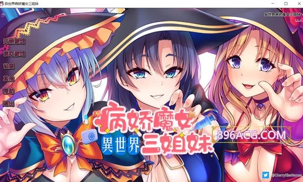 异世界病娇魔女三姐妹 官方中文版+全CG存档封面图