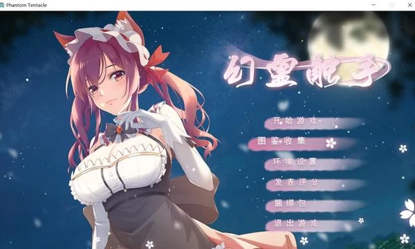 幻灵触手 Bui:9451351 STEAM官中步兵正式版封面图