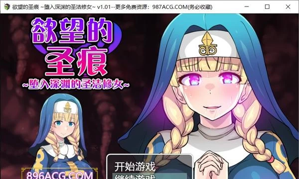 欲望的圣痕：堕入深渊的圣洁修女 V1.01官中步兵版+存档封面图