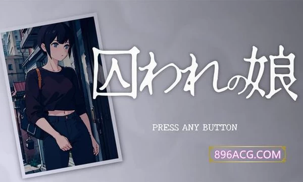 被拘束囚禁的女孩 Ver1.1 DL完整正式版