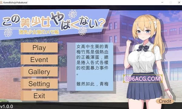 这个美少女不是很危险吗？官方中文正式版