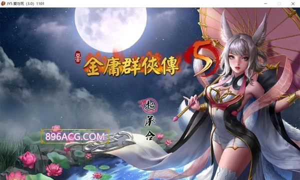 金庸群侠传5 爱与死 V3.0★新春版+自娱自乐MOD整合