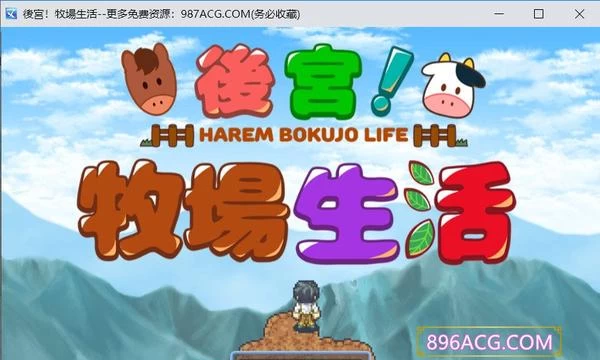 后宫！牧场生活 BOKIBOKI官方中文步兵版