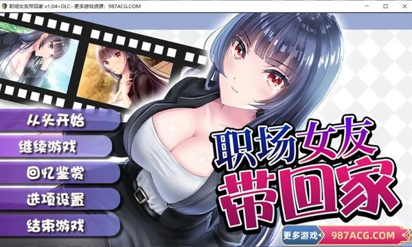 职场女友带回家 V1.04+DLC 官方中文步兵版+全CG存档