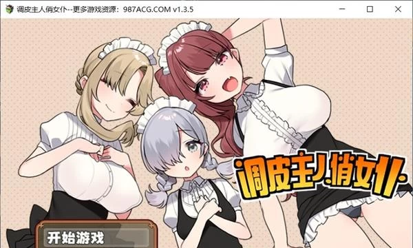 调皮主人俏女仆 Ver1.35 官方中文步兵版★追加沙利雅线封面图