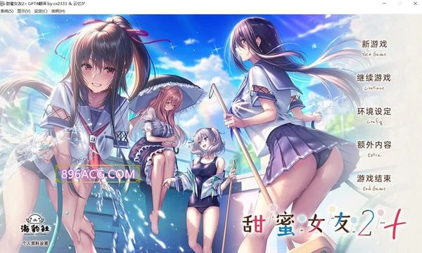 甜蜜女友2+汉化版+全CG存档+全特典