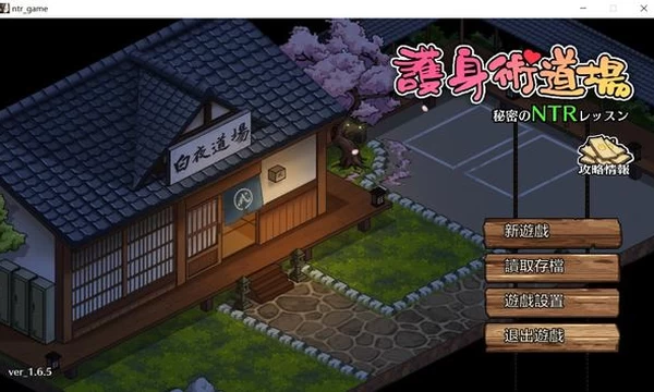 护身术道场-秘密的NTR课程 V1.6.5 DL官方中文版