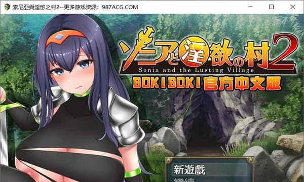 索尼亚与淫欲之村2 BOKIBOKI官方中文步兵版+自带全回想