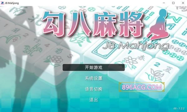 勾八麻将 V2.03 官方中文步兵版-自动打牌功能